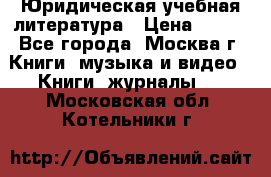 Юридическая учебная литература › Цена ­ 150 - Все города, Москва г. Книги, музыка и видео » Книги, журналы   . Московская обл.,Котельники г.